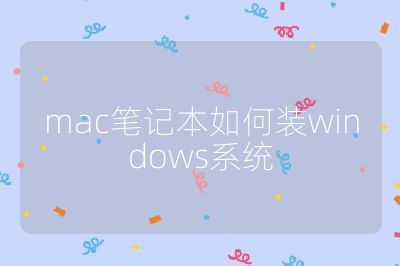 mac笔记本如何装windows系统