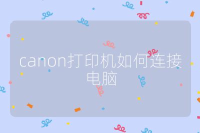 canon打印机如何连接电脑