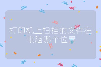 打印机上扫描的文件在电脑哪个位置