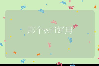 那个wifi好用