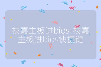 技嘉主板进bios-技嘉主板进bios快捷键