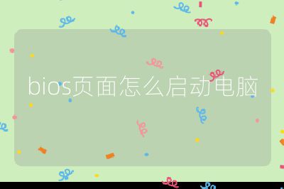 bios页面怎么启动电脑