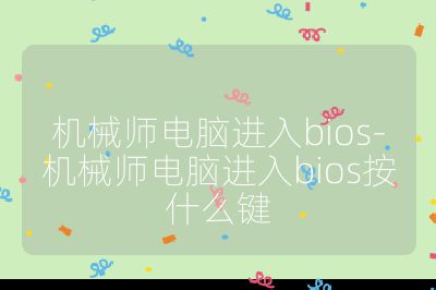 机械师电脑进入bios-机械师电脑进入bios按什么键