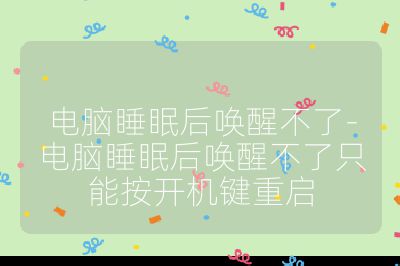 电脑睡眠后唤醒不了-电脑睡眠后唤醒不了只能按开机键重启