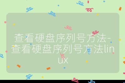 查看硬盘序列号方法-查看硬盘序列号方法linux