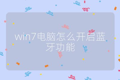 win7电脑怎么开启蓝牙功能