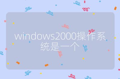 windows2000操作系统是一个