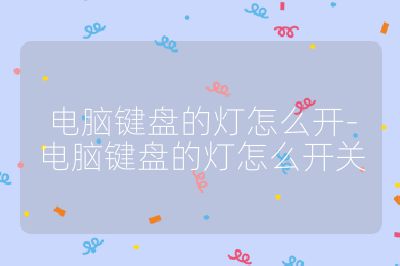电脑键盘的灯怎么开-电脑键盘的灯怎么开关