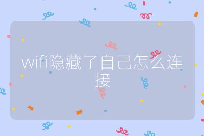wifi隐藏了自己怎么连接