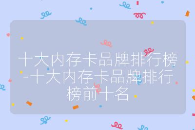 十大内存卡品牌排行榜-十大内存卡品牌排行榜前十名