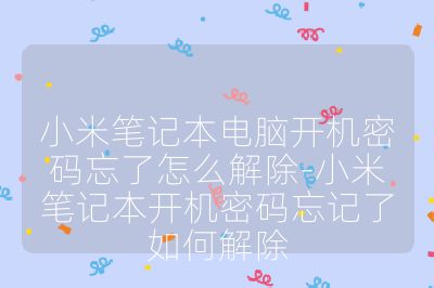 小米笔记本电脑开机密码忘了怎么解除-小米笔记本开机密码忘记了如何解除