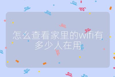 怎么查看家里的wifi有多少人在用