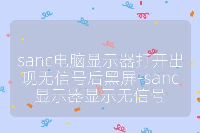 sanc电脑显示器打开出现无信号后黑屏-sanc显示器显示无信号