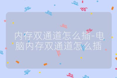 内存双通道怎么插-电脑内存双通道怎么插