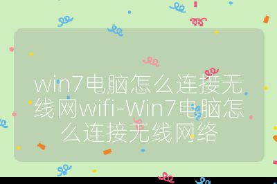 win7电脑怎么连接无线网wifi-Win7电脑怎么连接无线网络