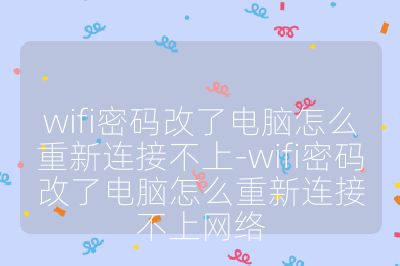 wifi密码改了电脑怎么重新连接不上-wifi密码改了电脑怎么重新连接不上网络