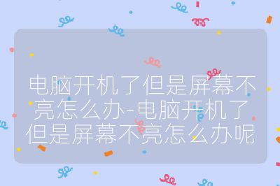 电脑开机了但是屏幕不亮怎么办-电脑开机了但是屏幕不亮怎么办呢