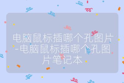 电脑鼠标插哪个孔图片-电脑鼠标插哪个孔图片笔记本