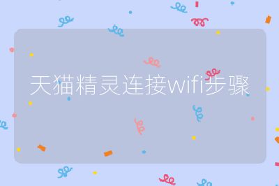天猫精灵连接wifi步骤