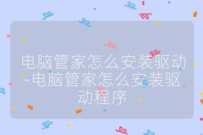 电脑管家怎么安装驱动-电脑管家怎么安装驱动程序