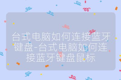 台式电脑如何连接蓝牙键盘-台式电脑如何连接蓝牙键盘鼠标