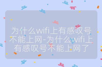 为什么wifi上有感叹号不能上网-为什么wifi上有感叹号不能上网了