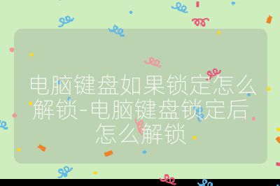 电脑键盘如果锁定怎么解锁-电脑键盘锁定后怎么解锁