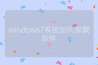 windows7系统如何卸载软件