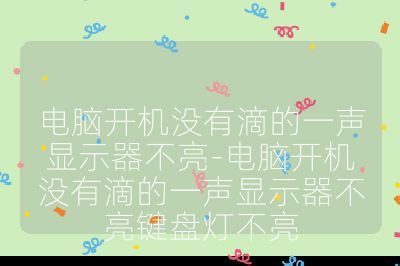 电脑开机没有滴的一声显示器不亮-电脑开机没有滴的一声显示器不亮键盘灯不亮