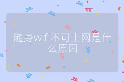 随身wifi不可上网是什么原因