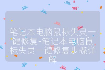 笔记本电脑鼠标失灵一键修复-笔记本电脑鼠标失灵一键修复步骤详解