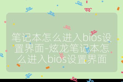 笔记本怎么进入bios设置界面-炫龙笔记本怎么进入bios设置界面