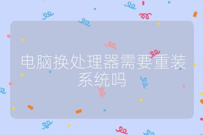 电脑换处理器需要重装系统吗