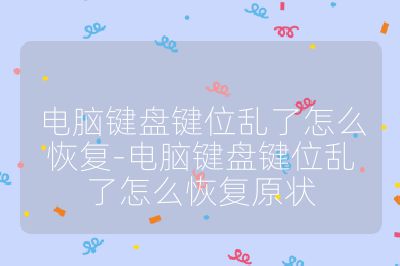 电脑键盘键位乱了怎么恢复-电脑键盘键位乱了怎么恢复原状