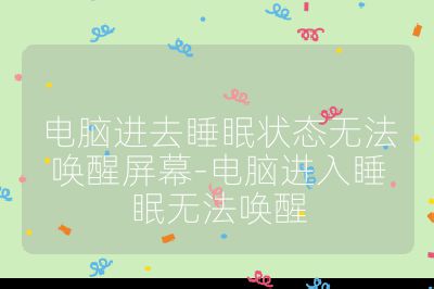 电脑进去睡眠状态无法唤醒屏幕-电脑进入睡眠无法唤醒