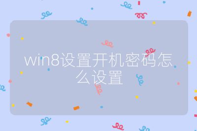 win8设置开机密码怎么设置