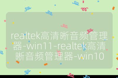 realtek高清晰音频管理器-win11-realtek高清晰音频管理器-win10
