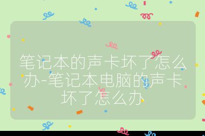 笔记本的声卡坏了怎么办-笔记本电脑的声卡坏了怎么办