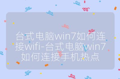 台式电脑win7如何连接wifi-台式电脑win7如何连接手机热点