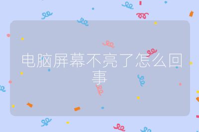 电脑屏幕不亮了怎么回事