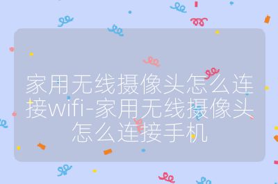 家用无线摄像头怎么连接wifi-家用无线摄像头怎么连接手机