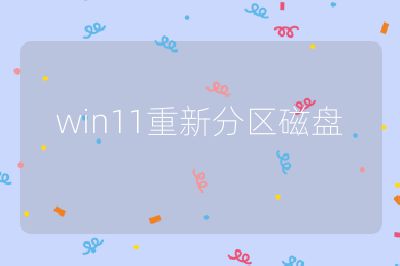 win11重新分区磁盘