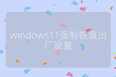 windows11强制恢复出厂设置