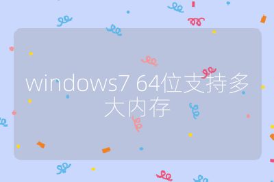 windows7 64位支持多大内存