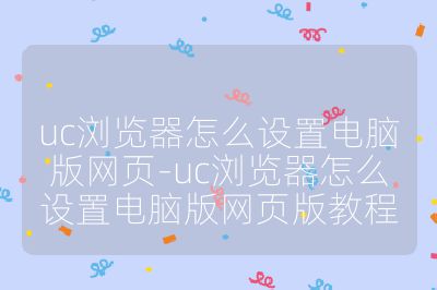 uc浏览器怎么设置电脑版网页-uc浏览器怎么设置电脑版网页版教程
