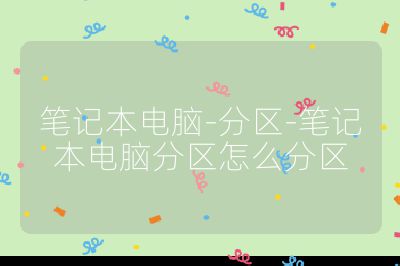 笔记本电脑-分区-笔记本电脑分区怎么分区