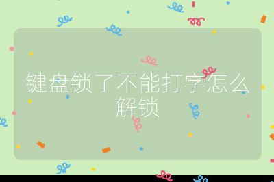 键盘锁了不能打字怎么解锁