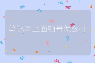 笔记本上面顿号怎么打