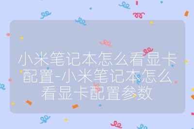 小米笔记本怎么看显卡配置-小米笔记本怎么看显卡配置参数