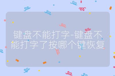 键盘不能打字-键盘不能打字了按哪个键恢复
